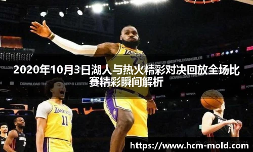 2020年10月3日湖人与热火精彩对决回放全场比赛精彩瞬间解析