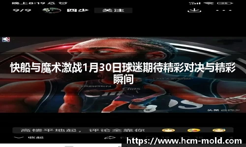 快船与魔术激战1月30日球迷期待精彩对决与精彩瞬间