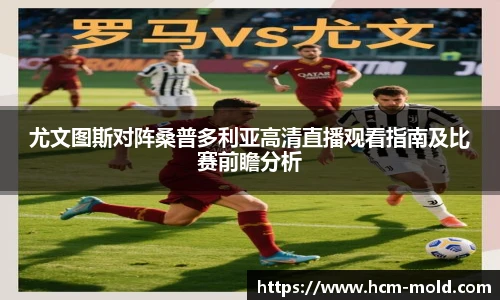 尤文图斯对阵桑普多利亚高清直播观看指南及比赛前瞻分析