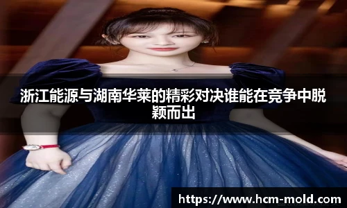 浙江能源与湖南华莱的精彩对决谁能在竞争中脱颖而出