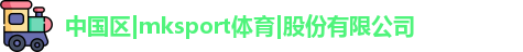 mksport体育